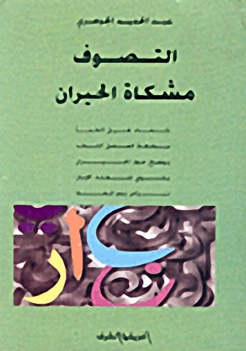 Altaçawuf machkat alhayran