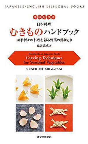 Carving Techniques For Seasonal Vegetables /anglais/japonais