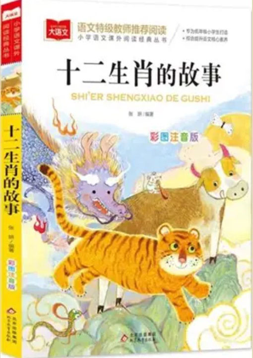 ANIMAUX DU ZODIAQUE (EN CHINOIS, ILLUSTRÉ AVEC PINYIN)