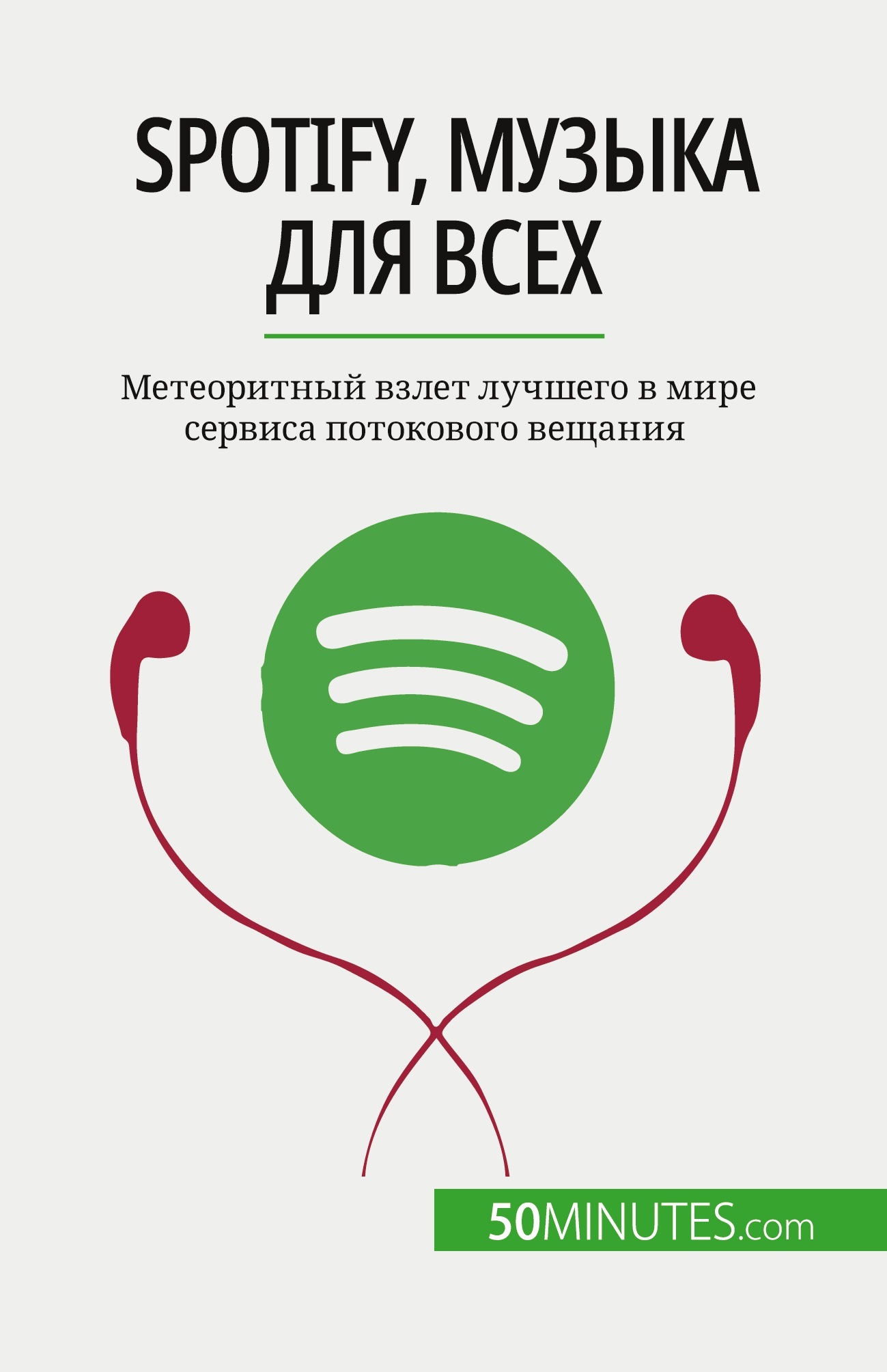 Spotify, Музыка для всех