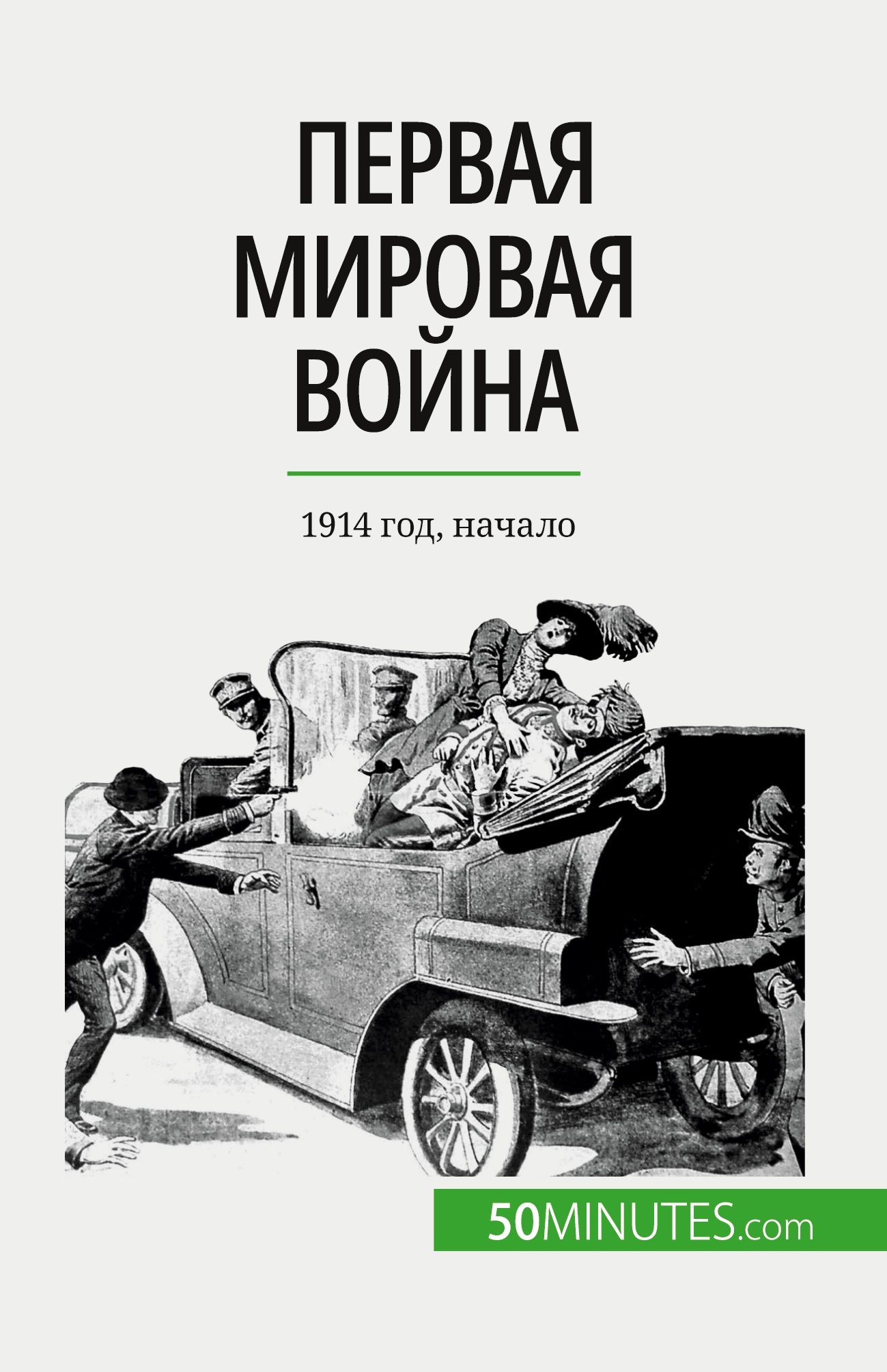 Первая мировая война (Том 1)