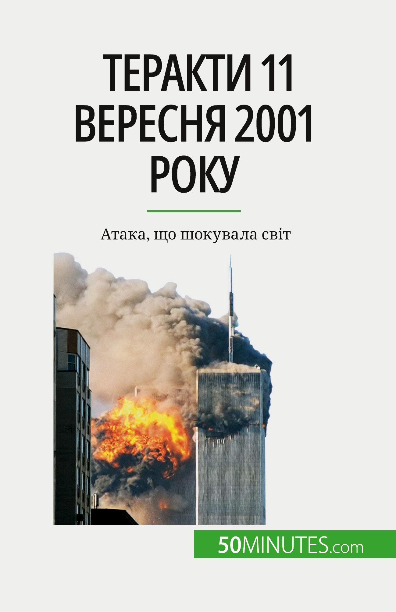 Теракти 11 вересня 2001 року