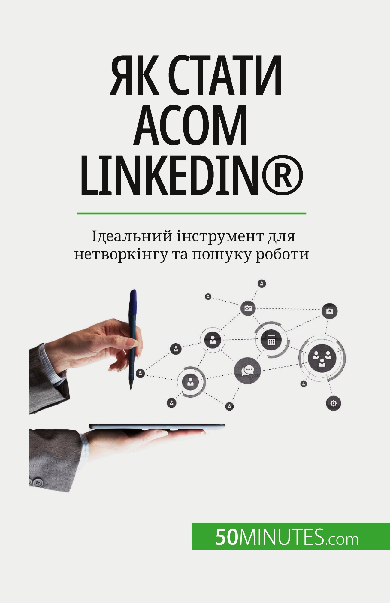 Як стати асом LinkedIn®