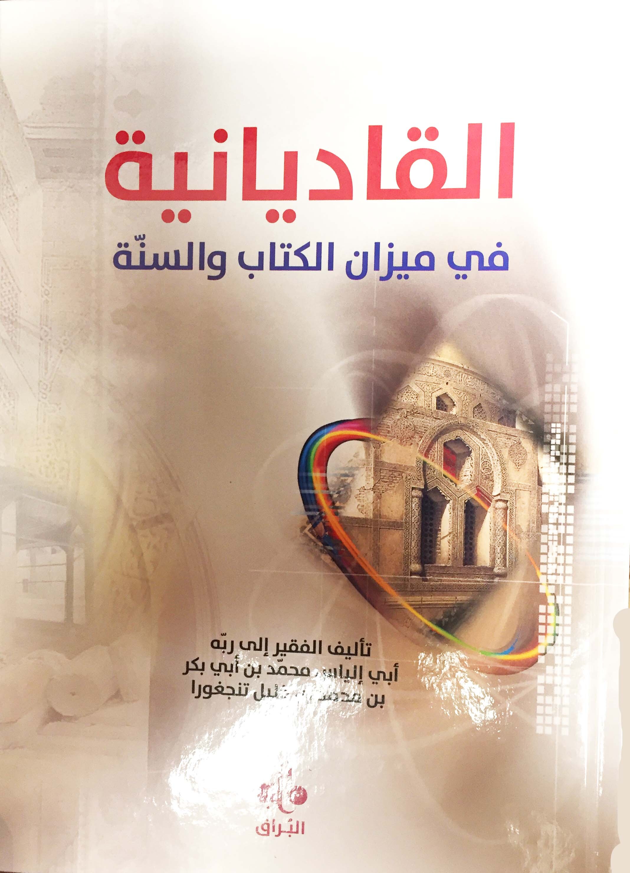 ALQADIYANIYA FI MIZANE ALKIT