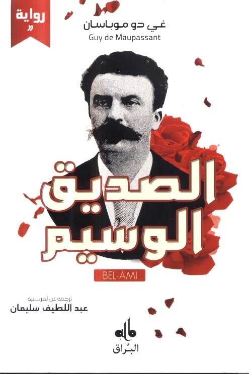 ALSADIQ ALWASSIM BEL AMI 