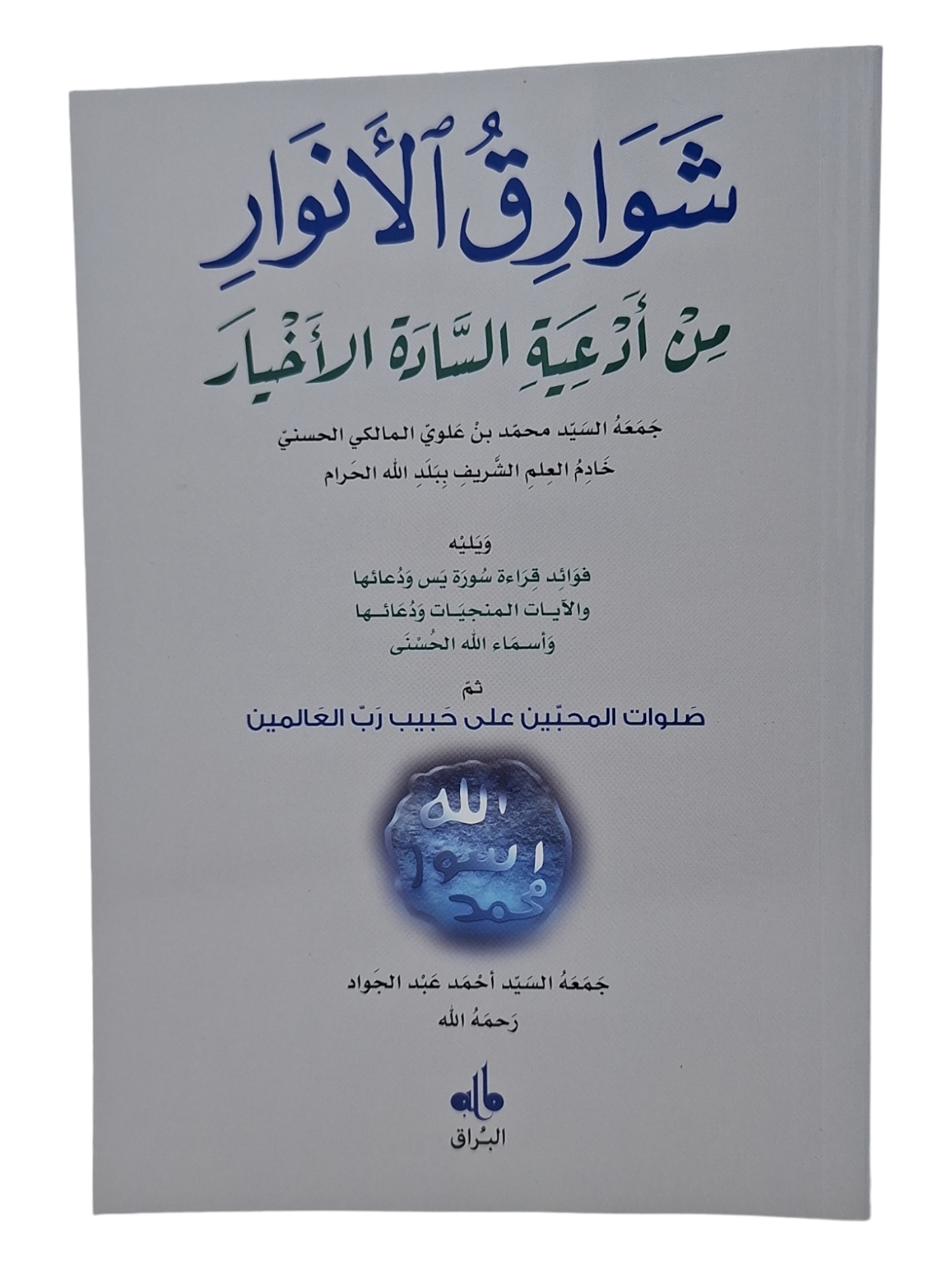 Rayonnements des lumieres  Chawariq al anwar ouvrage en arabe seul  moyen  14X20