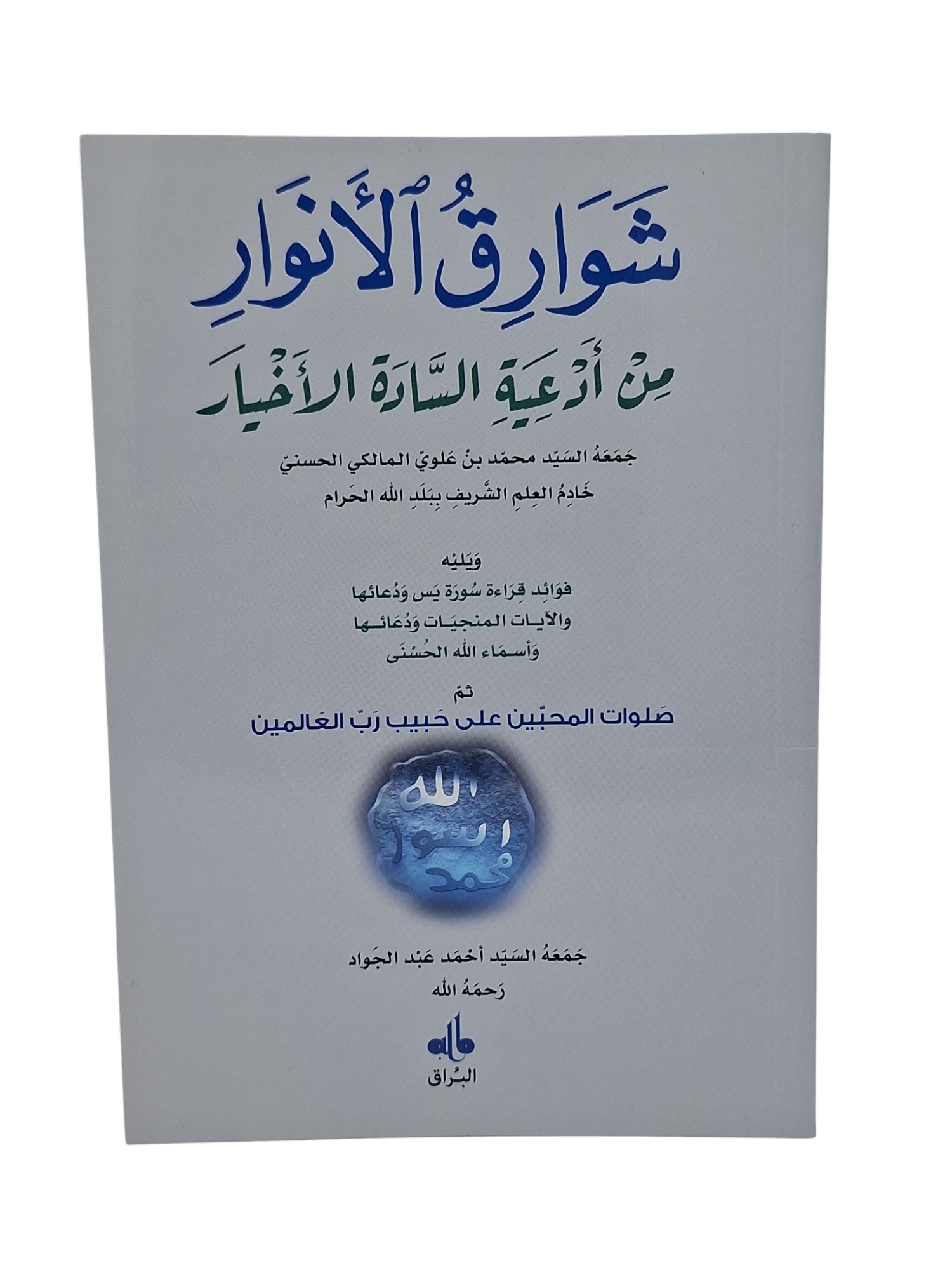 Rayonnements des lumieres  Chawariq al anwar ouvrage en arabe seul  petit  12x17