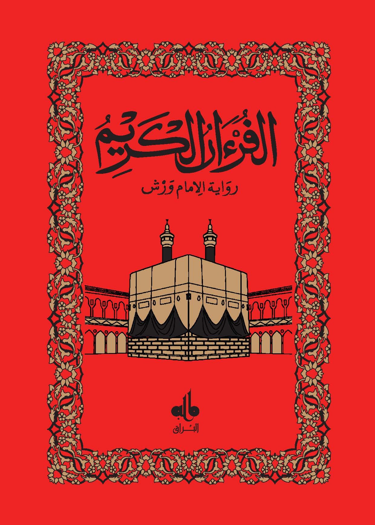 SAINT CORAN ARABE SEUL  WARSH