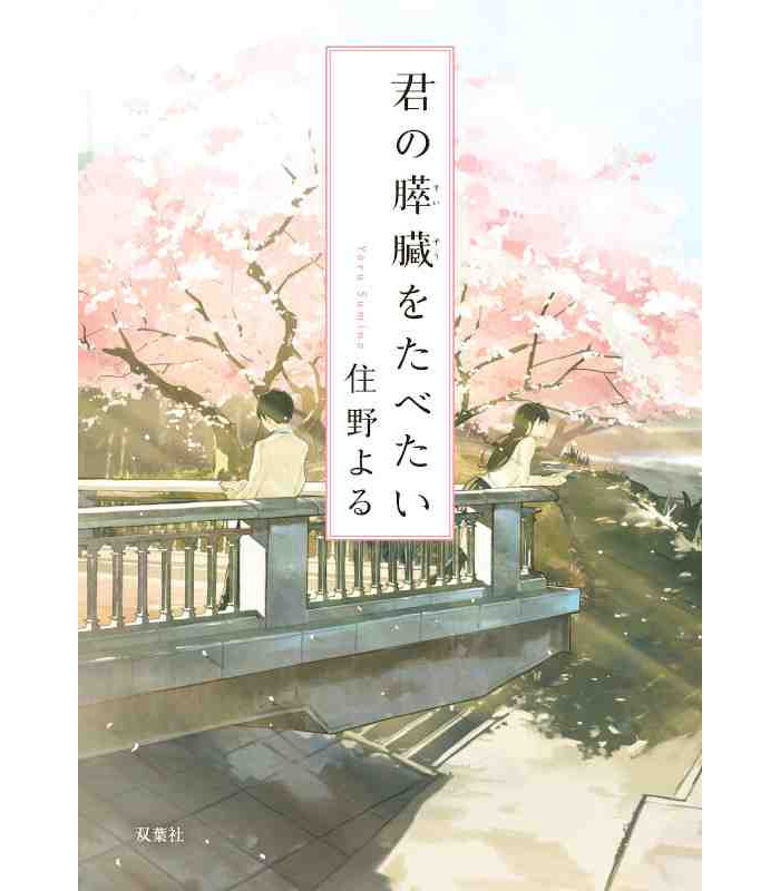 JE VEUX MANGER TON PANCREAS (ROMAN VO JAPONAIS)