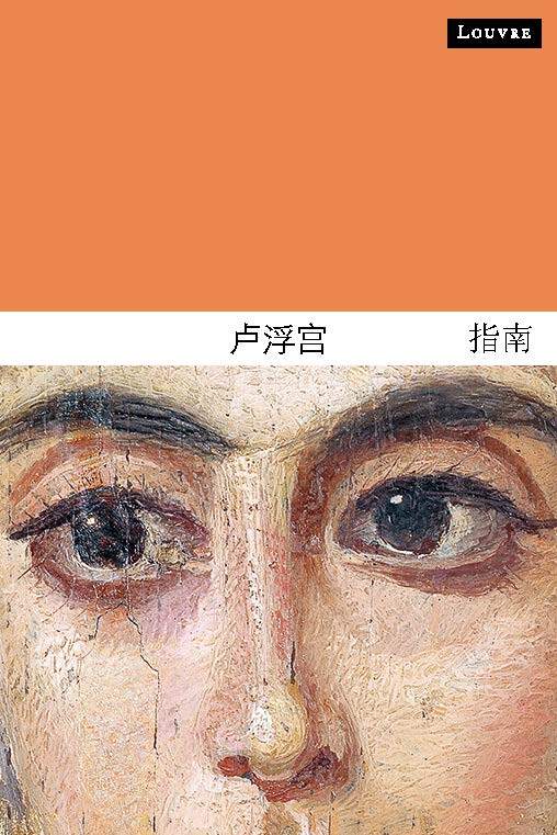 Guide du louvre (chinois)