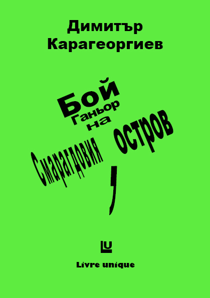 Boy Gagneur sur l'Île d'Emeraude (en langue bulgare)