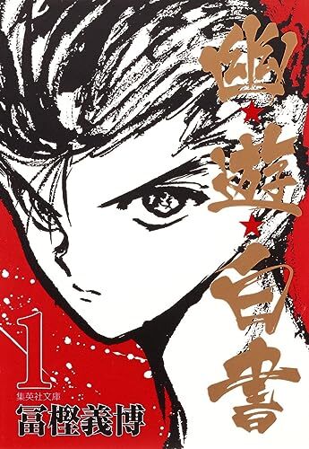 YU YU HAKUSHO 1 - EDITION DE 2010 (MANGA VO JAPONAIS)
