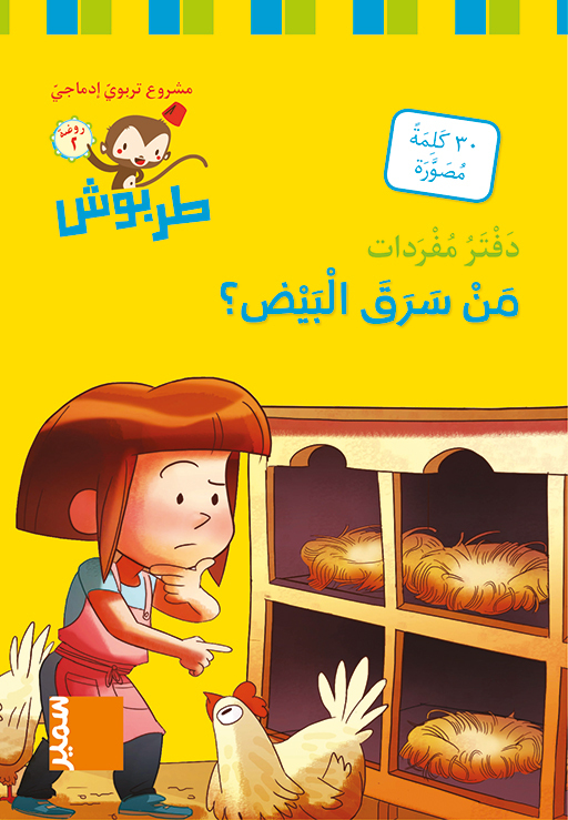 Tarbouche - Carnet lexical MS - M6 Men saraqa al-bayd?