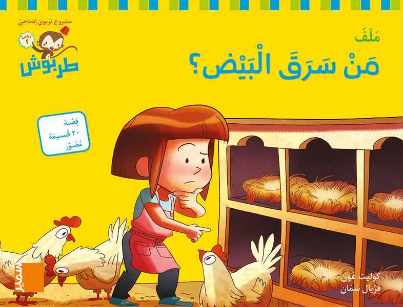 Tarbouche - Fichier MS - M6 Man saraqa al bayd ?