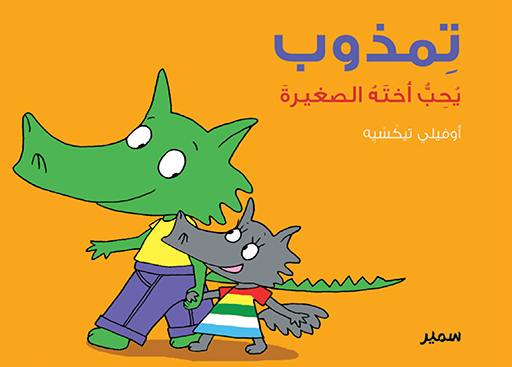 Timzoub - Aime sa petite soeur (arabe)