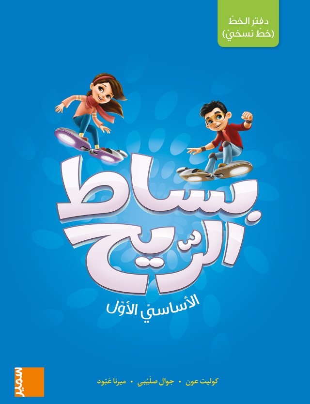 Bissat Arrih - Cahier d’écriture (naskhi) EB1