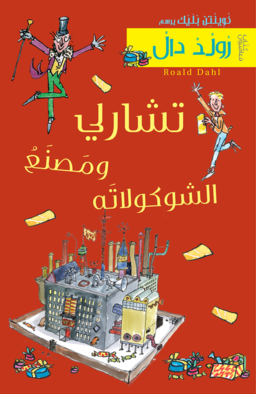 Charlie et la chocolaterie (arabe)