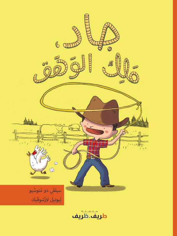 Joe, roi du lasso (arabe)