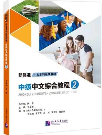 ZHONGJI ZHONGWEN ZONGHE JIAOCHENG 2