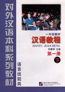 HANYU JIAOCHENG LIVRE 1 PARTIE 2 (Chinois avec Pinyin)