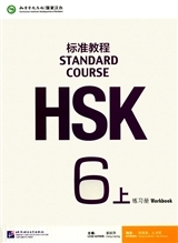 Standard Course HSK6 A (Cahier d'exercices+MP3) HSK标准教程6(上册): 练习册(附MP3光盘1张)