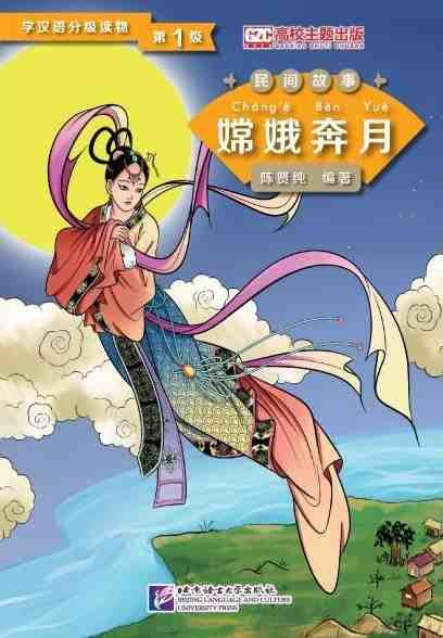 CHANG'E FLYING TO THE MOON (Niv.1, en Chinois, 500 mots)