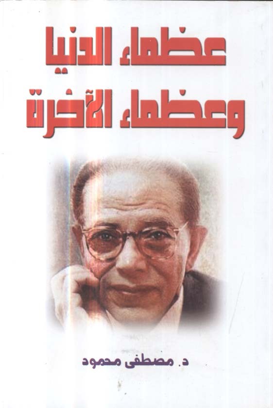 3ouzama aldonia wa 3ouzama alakhira