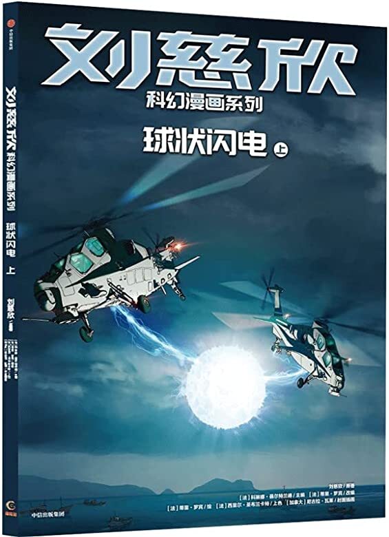 BD LIU CIXIN EN CHINOIS : l'attraction de la foudre (Qiuzhuang Shandian)