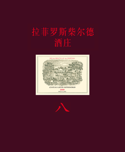 Lafite-Rothschild (version Chinoise)