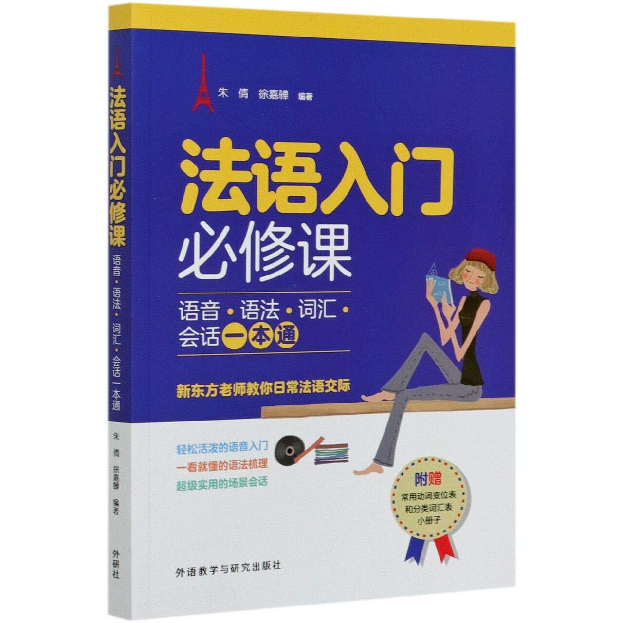 法语入门必修课 : 语音, 语法, 词汇, 会话一本通   Fayu rumen bixiu ke : yuyin, yufa, cihui, huihua yi ben tong