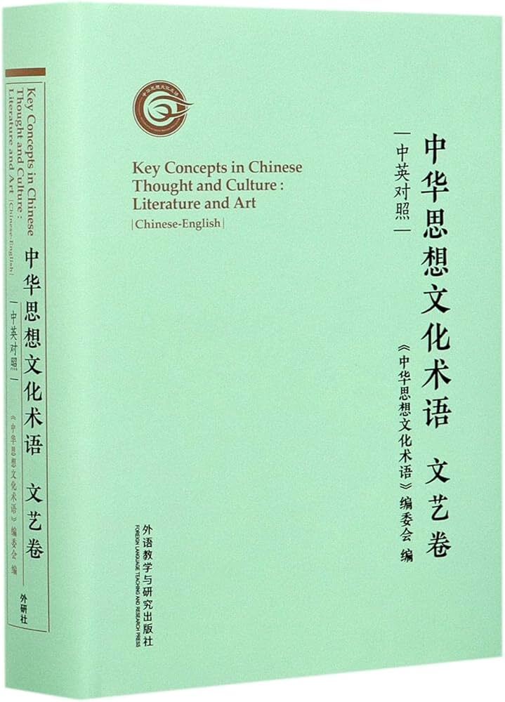 KEY CONCEPTS IN CHINESE THOUGHT AND CULTURE : LITERATURE AND ART (CHINESE-ENGLISH EDITION)