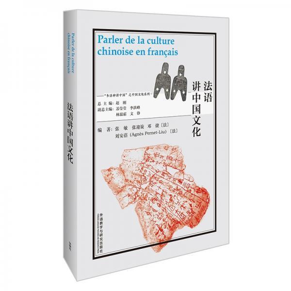 PARLER DE LA CULTURE CHINOISE EN FRANÇAIS
