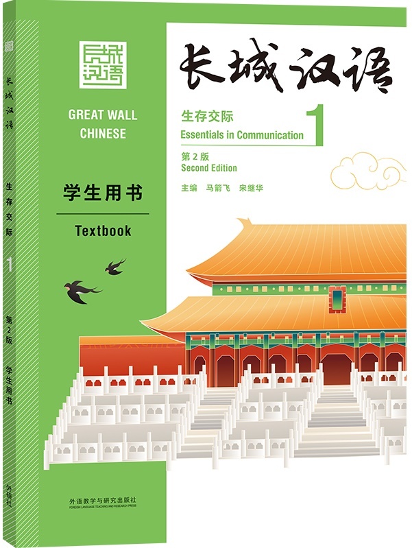 GREAT WALL CHINESE 1 : TEXTBOOK (2E ÉDITION) (Anglais - Chinois avec Pinyin)