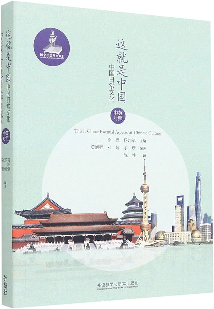 This is China : Essential Aspects of Chinese Culture (bilingue chinois - anglais)