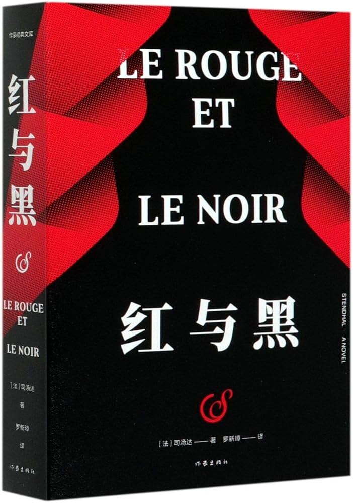 Hong yu hei   Le rouge et le noir (en chinois)
