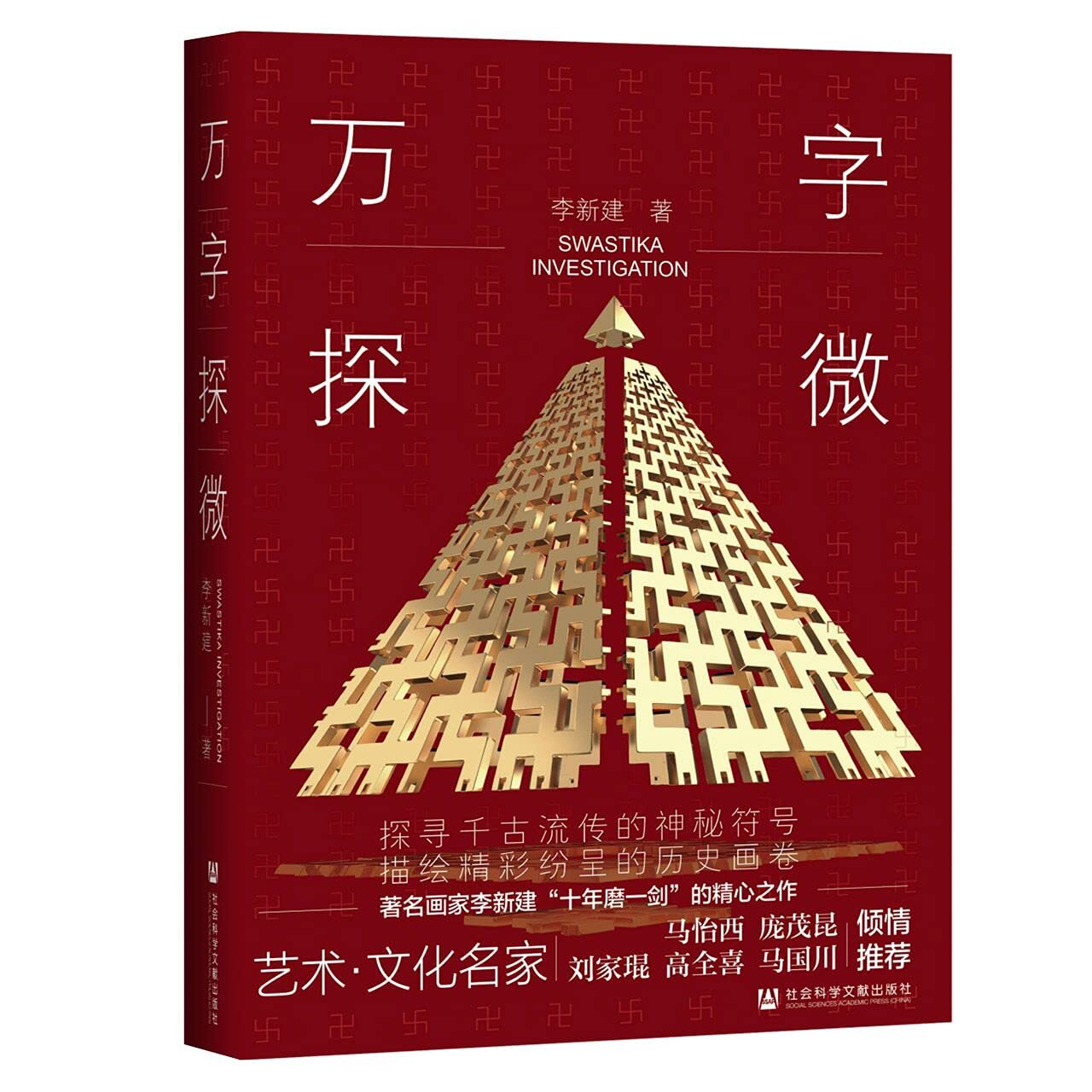 SWASTIKA INVESTIGATION - WAN ZI TAN HUI (version chinoise)