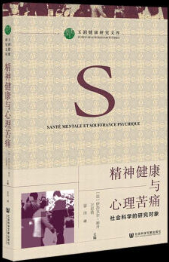 Santé mentale et souffrance psychique ? Un objet pour les sciences (version chinoise)