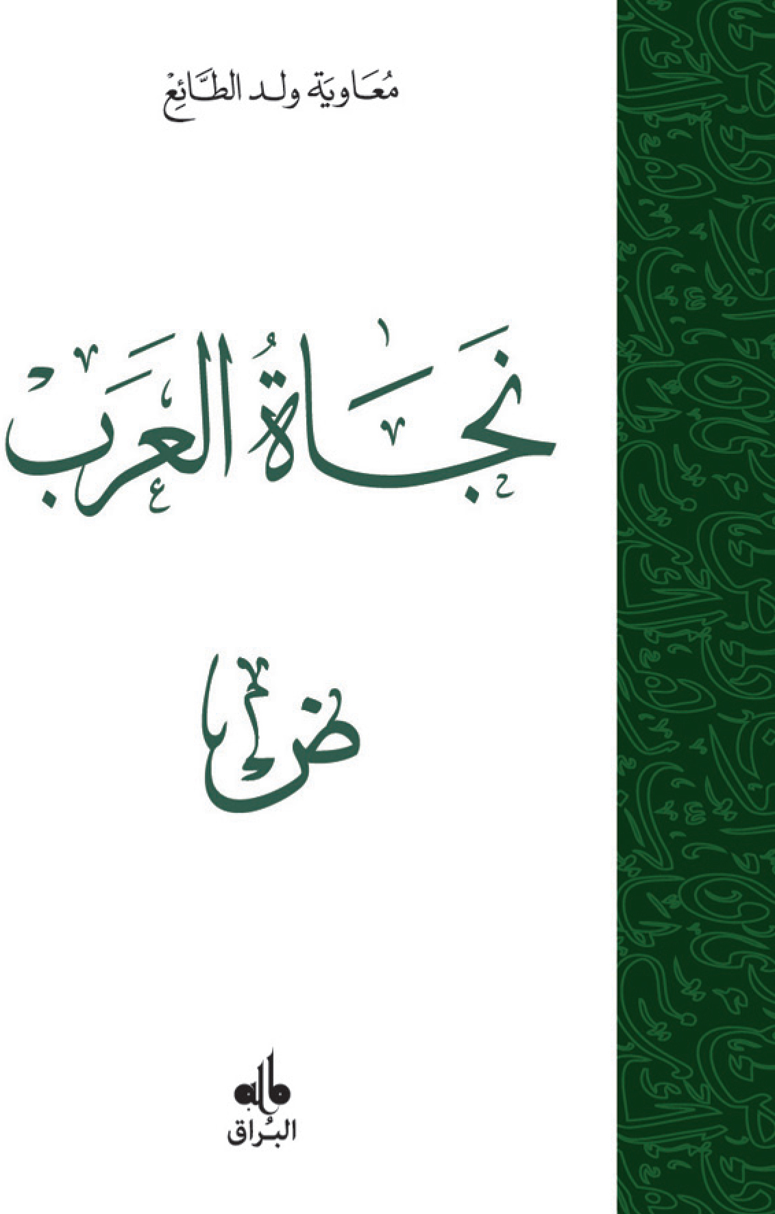 SALUT DES ARABES LE NAJAT A