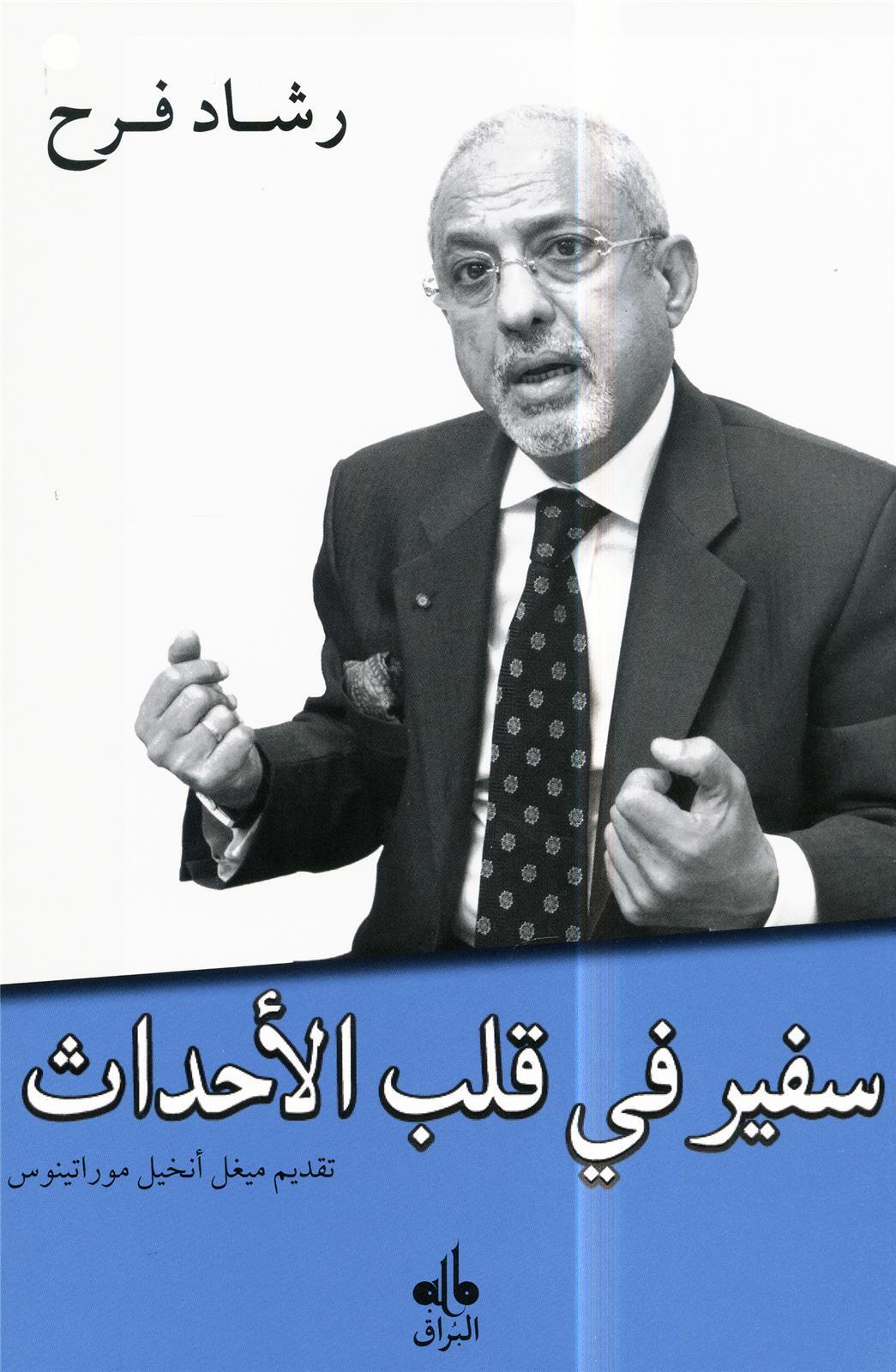 SAFIR FI KALB ALAHDATH