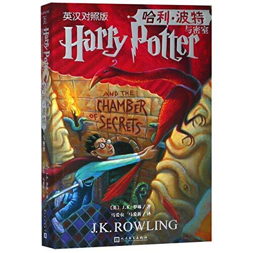 Harry Potter et la chambre des secrets (bilingue chinois-anglais)