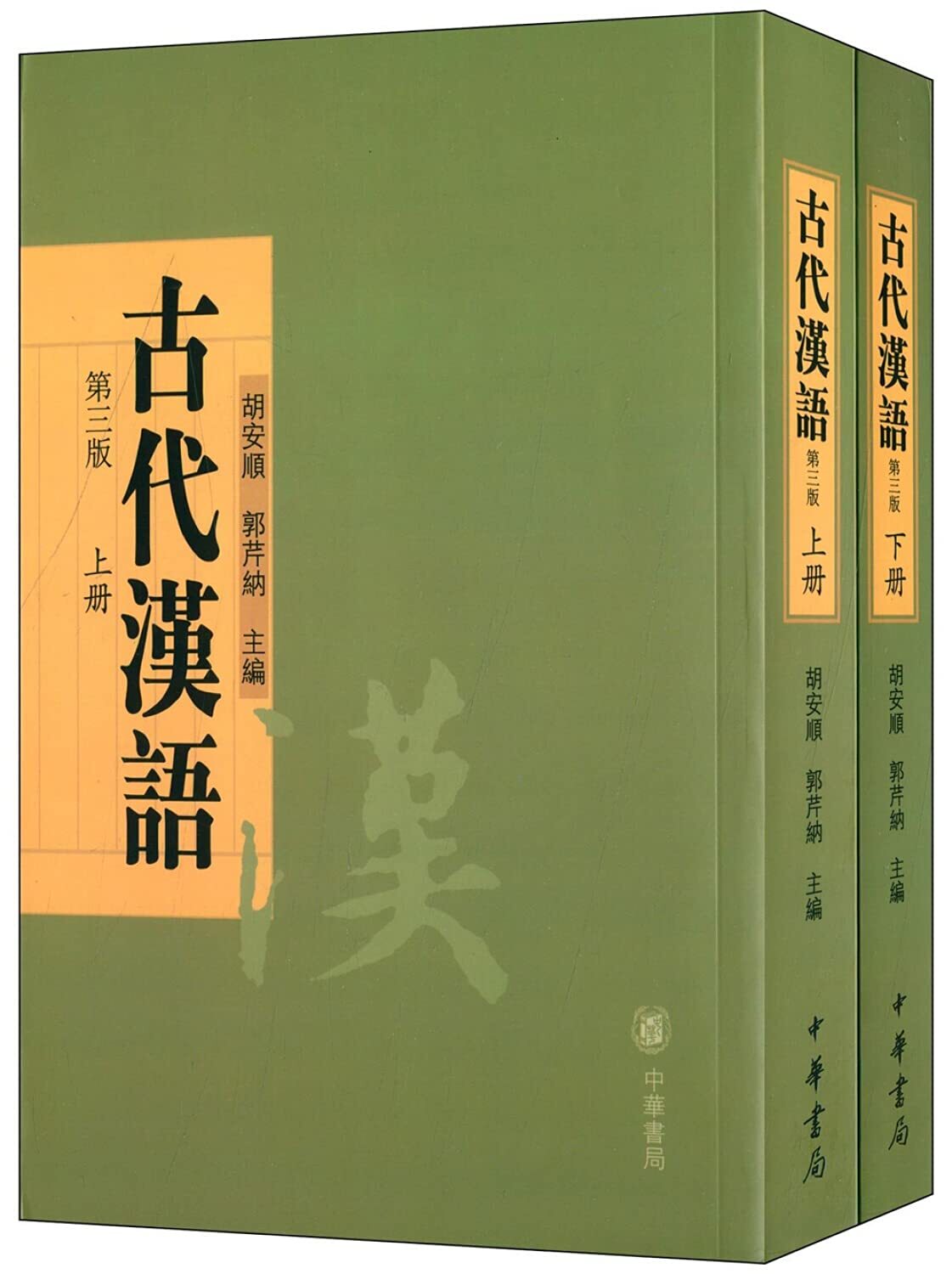 Gudai hanyu, 3ème Édition (2 vol)