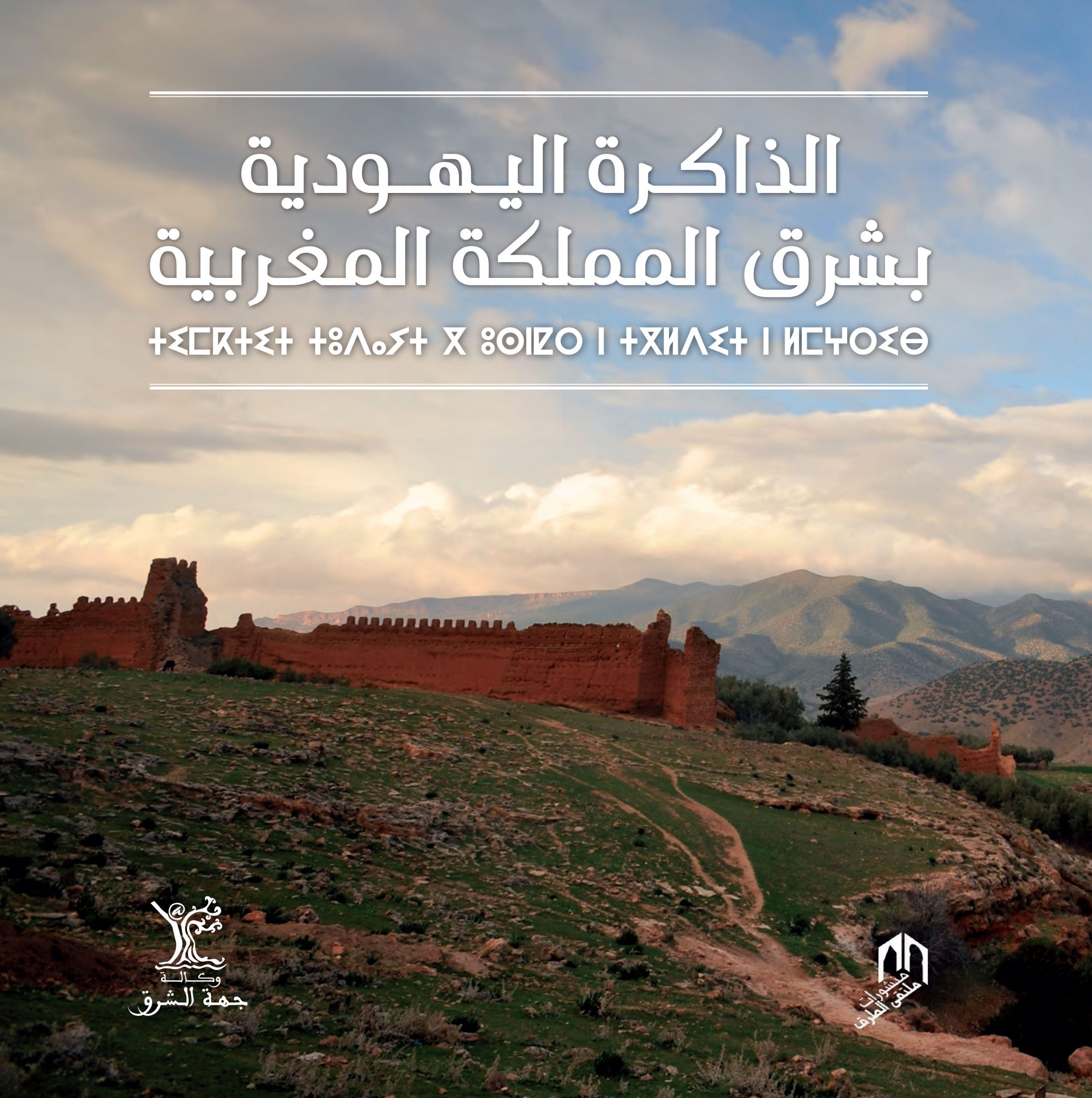 ADDAKIRA AL YAHOUDYA BI CHARQ AL MAMLAKA AL MAGHRIBIA