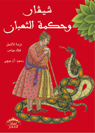 MAIS QU’EST CE SERPENT QUI SIFFLE SA SAGESSE  EN ARABE