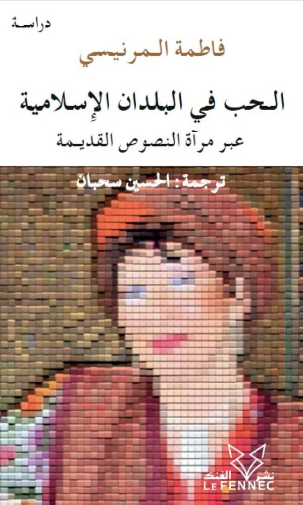 Al-hubb fî al-buldân al-islâmiyya ( L'amour dans les pays musulmans )