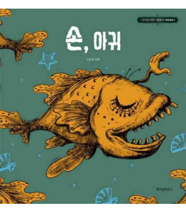 THE HAND, THE MONKFISH - IT'S OKAY TO NOT BE OKAY (VO COREEN)