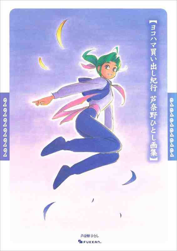 ASHINANO HITOSHI ILLUSTRATIONS - ESCALE A YOKOHAMA (ARTBOOK VO JAPONAIS)