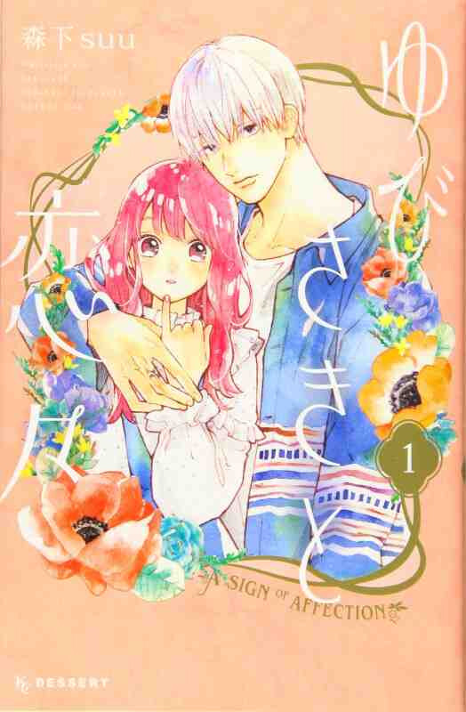 YUBISAKI TO RENREN (A SIGN OF AFFECTION) 1 (MANGA VO JAPONAIS)