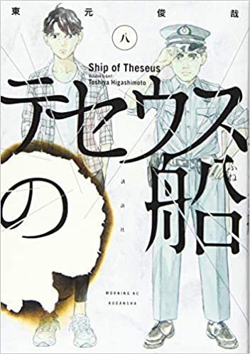 LE BATEAU DE THÉSÉE 8  (MANGA) (VO JAPONAIS)