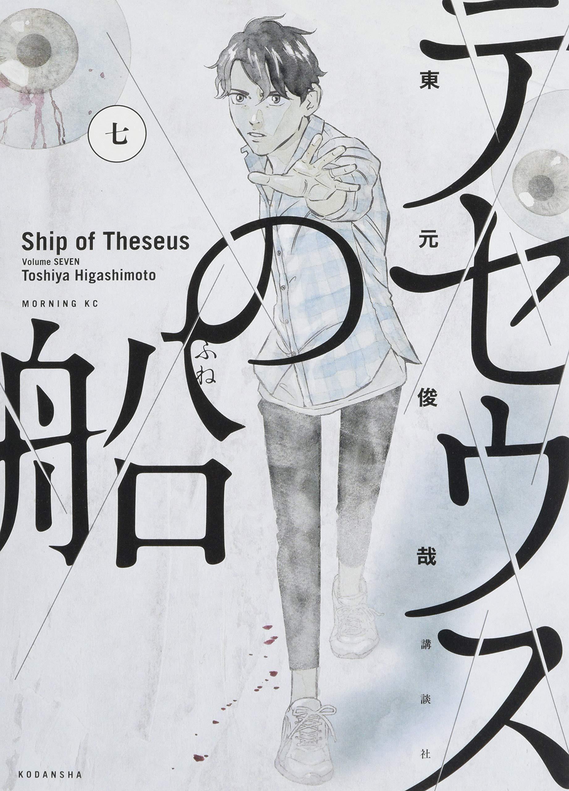 LE BATEAU DE THESEE 7 (MANGA) (VO JAPONAIS)