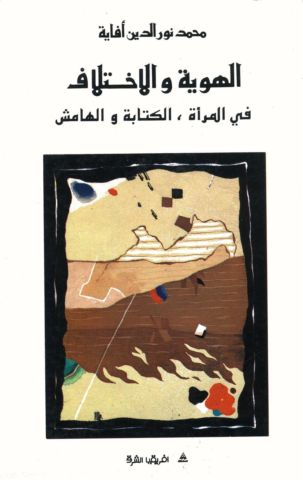 Alhawiya wa alikhtilaf fi almara allitaba wa alhamech